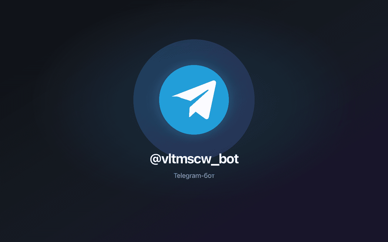 Telegram-бот @vltmscw_bot